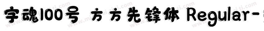字魂100号 方方先锋体 Regular字体转换